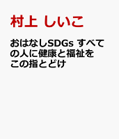 おはなしSDGs すべての人に健康と福祉を この指とどけ