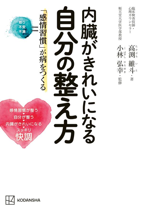 内臓がきれいになる自分の整え方 「感情習慣」が病をつくる