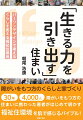 障がいをもつ方の家づくりは、「バリアフリーデザイン」や「ユニバーサルデザイン」から、生きる力を引き出す「パーソンデザイン」の考え方へ。３０年４０００人以上の障がいをもつ方の住まいづくりに携わった著者が、福祉住環境を新たなステージへ導く待望の一冊。