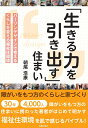 朝尾浩康 主婦の友社イキルチカラヲヒキダススマイショウガイヲモツカタノクラシトイエヅクリパーソンデザインデカンガエルクラシヲカエルフクシジュウカンキョウ アサオヒロヤス 発行年月：2024年04月01日 予約締切日：2024年02月23日 ページ数：192p サイズ：単行本 ISBN：9784074550487 朝尾浩康（アサオヒロヤス） 1962年神戸で生まれる。1985年花園大学文学部社会福祉学科卒業。2011年神戸大学大学院人間発達環境学研究科修了。一般社団法人ヒューマンライフデザイン代表理事。株式会社アーサ代表取締役。神戸大学非常勤講師。関西総合リハビリテーション専門学校作業療法学科（17年勤務）。国立明石工業高等専門学校専攻科（7年勤務）。認定NPO法人ぱれっと前理事長。兵庫県ボッチャ協会前副会長（本データはこの書籍が刊行された当時に掲載されていたものです） 第1章　障がいをもつ方の住まいとくらしー同じ障がいをもつ方の身体状況の違いと家づくり（脊髄損傷の方のくらしと家づくりー身体状況に合わせた住まいの工夫／事故で腰髄を損傷されたM・Iさんー安心して一人暮らしができる家づくり　ほか）／第2章　パーソンデザインから生まれる家づくりー「生きる力を引き出す」住まいを実現するために（パーソンデザインの考え方ーパーソンデザインが生まれた背景と思い／パーソンデザインに求められる3要素ー人となりを大切にしたデザインでつくる　ほか）／第3章　パーソンデザインで考えるトイレとお風呂ー毎日のくらしで大切な水回りを安全で快適に（パーソンデザインで作り上げるトイレー自分で行きたいという強い思いをかなえるために／Aさん（心臓疾患）和式便器にしゃがむのがつらいー狭小トイレに対応したコーナー便器　ほか）／第4章　パーソンデザインで考える機器を使った移動ー室内移動の工夫と外出アプローチを考える（パーソンデザインで造作をした移動方法ー安心して移動ができ介助者の負担軽減も考えるために／aさん（筋ジストロフィー）2階のLDKと3階の居室を使いたいー3階まで移動可能な階段昇降機を設置　ほか）／第5章　福祉制度を使ってくらしを豊かにーくらしを支える福祉用具の入手法（障害者手帳で利用できる福祉用具ーくらしを変える日常生活用具給付の活用／視覚に障がいをもつM・Sさんの活用術ー日常生活用具給付で生活の質を上げる　ほか） 障がいをもつ方の家づくりは、「バリアフリーデザイン」や「ユニバーサルデザイン」から、生きる力を引き出す「パーソンデザイン」の考え方へ。30年4000人以上の障がいをもつ方の住まいづくりに携わった著者が、福祉住環境を新たなステージへ導く待望の一冊。 本 美容・暮らし・健康・料理 住まい・インテリア マイホーム 科学・技術 建築学