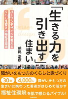 「生きる力を引き出す」住まい 障がいをもつ方のくらしと家づくり パーソンデザインで考えるくらしを変える福祉住環境