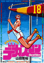 デカスロン（18）