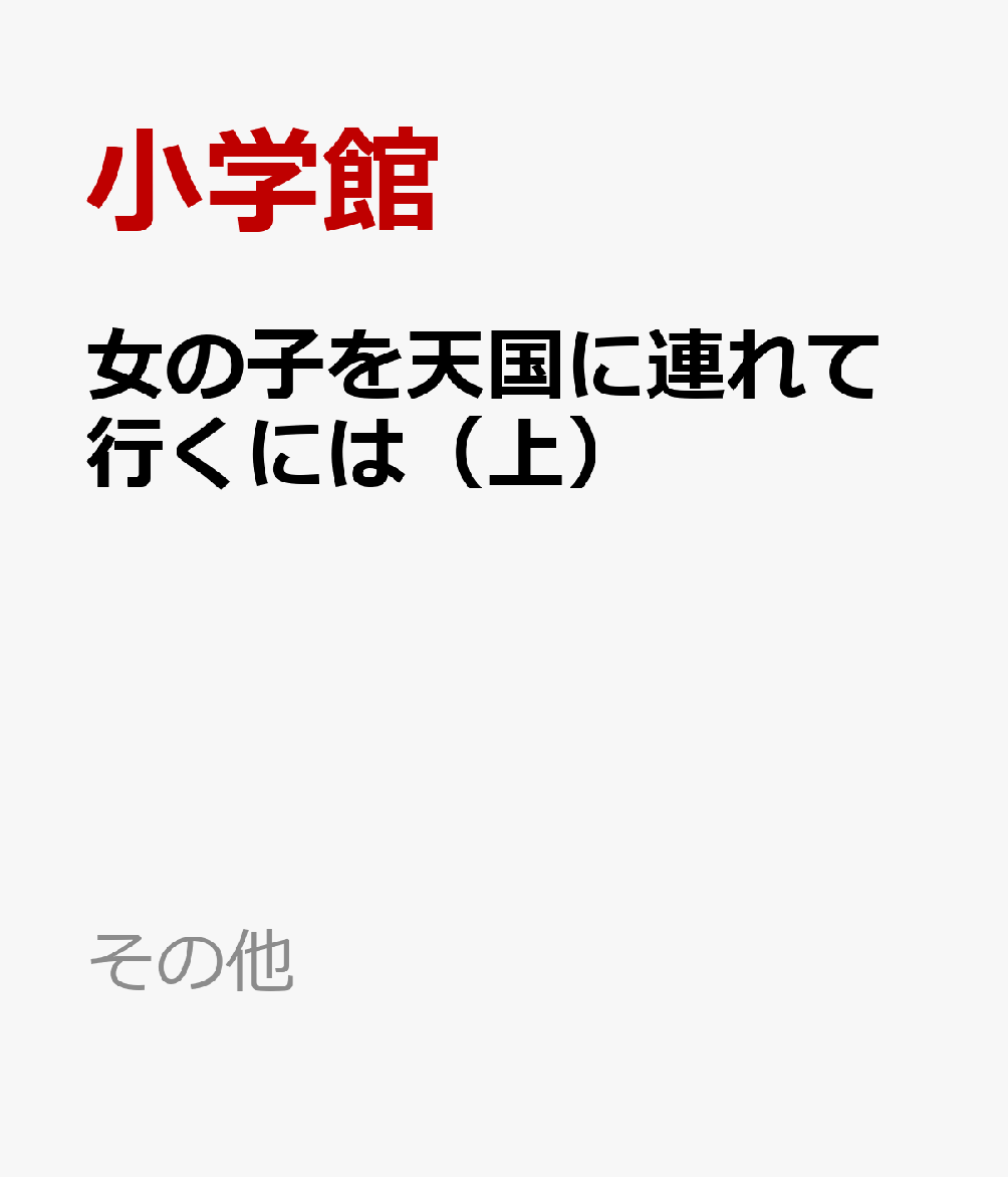 女の子を天国に連れて行くには（上）