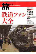 鉄道ファン大全 （新潮「旅」ムック） [ 新潮社 ]