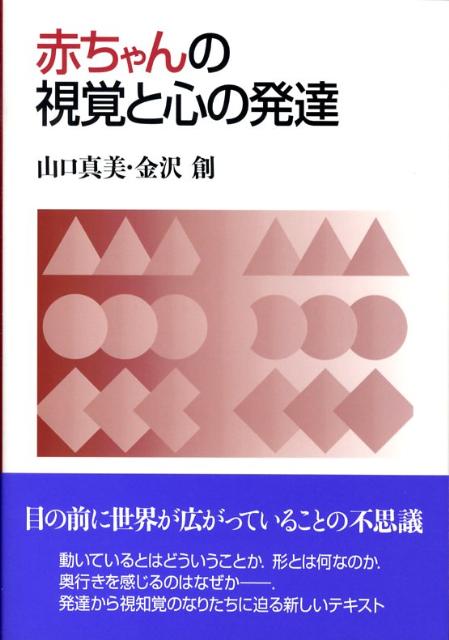 赤ちゃんの視覚と心の発達