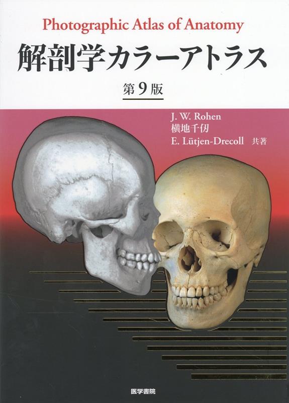 解剖学カラーアトラス 第9版