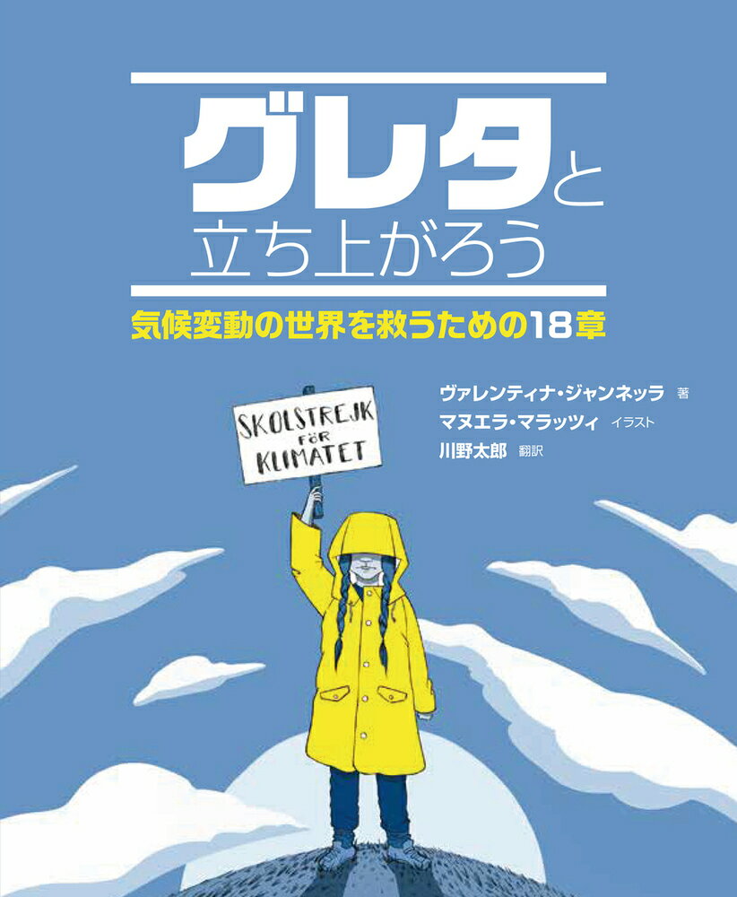 グレタと立ち上がろう 気候変動の世界を救うための18章 [ ヴァレンティナ・ジャンネッラ ]