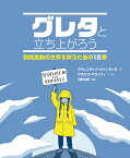 グレタと立ち上がろう 気候変動の世界を救うための18章 [ ヴァレンティナ・ジャンネッラ ]