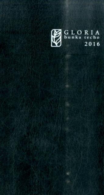 文化手帖グロリア（2016年）