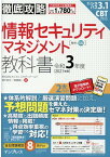 徹底攻略 情報セキュリティマネジメント教科書 令和3年度 [ 株式会社わくわくスタディワールド　瀬戸美月 ]