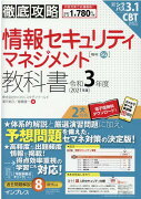 徹底攻略 情報セキュリティマネジメント教科書 令和3年度