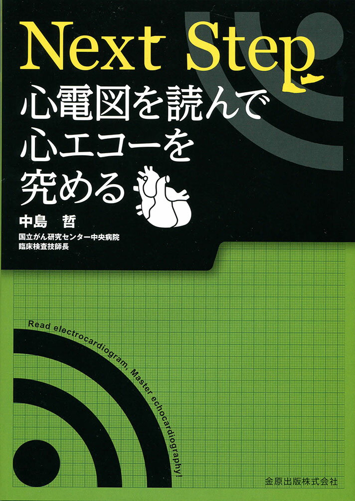 Next Step 心電図を読んで心エコーを究める 中島 哲