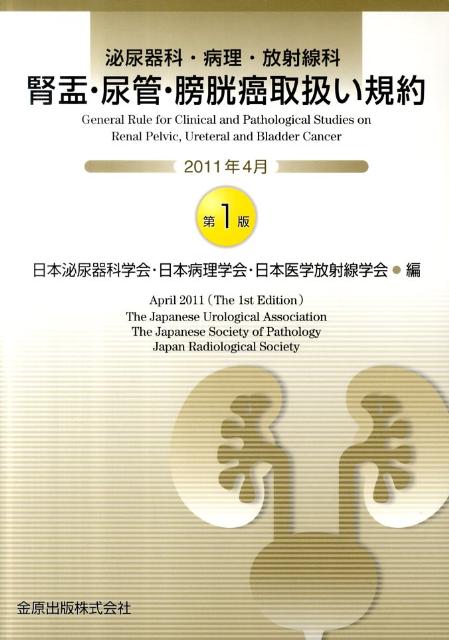 泌尿器科・病理・放射線科腎盂・尿管・膀胱癌取扱い規約