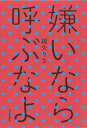 嫌いなら呼ぶなよ [ 綿矢 りさ ]