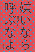 嫌いなら呼ぶなよ