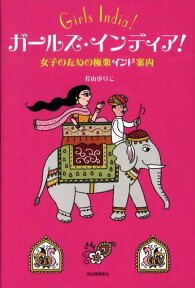 ガールズ・インディア！ 女子のための極楽インド案内 [ 若山ゆりこ ]