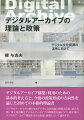 デジタルアーカイブ構築・利用のための基本的考え方と、今後の政策形成の方向性を論じた初めての本格的理論書。デジタルアーカイブの核となるデジタル文化資源の特性と活用、電子書籍／電子図書館とデジタルアーカイブの関係性を論じつつ、我が国のデジタルアーカイブ発展を支える理論と政策について論究する。