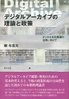 デジタルアーカイブの理論と政策 デジタル文化資源の活用に向けて [ 柳　与志夫 ]