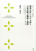 精神分析における話と言語活動の機能と領野