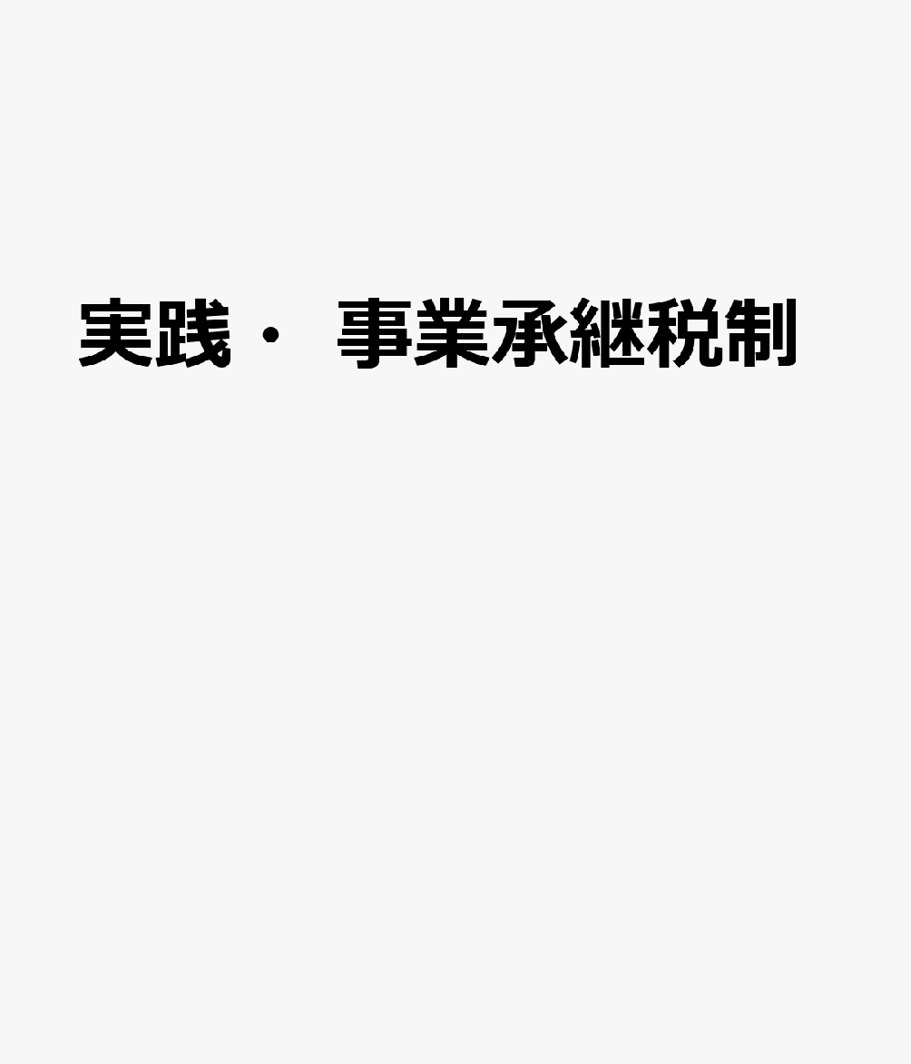 実践・事業承継税制