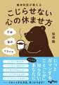 嫌な気持ちを引きずる悪い流れをリセットし、毎日がすっきりする。人生うまくいくちょっとした習慣がいっぱいつまった１冊！