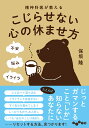 精神科医が教えるこじらせない心の休ませ方 （だいわ文庫） 保坂 隆