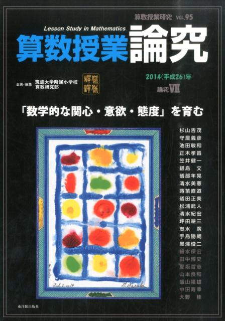 算数授業研究（95）