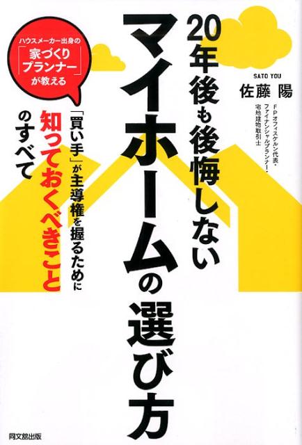 まず、「なぜ家を買うのか」を自問自答してみよう！なぜ、住宅展示場にいきなり行ってはいけないのか？一戸建て、マンション、団地、そして新築か中古か…その選択基準は？契約書は事前に入手し、口約束も書面に残せ！買ってはいけない人、後悔する人、老後破産する人とは？本書は、あなたが豊かな人生を送るために必要な「マイホームの持ち方」を豊富な事例とともに徹底解説した「マイホーム指南書」です。