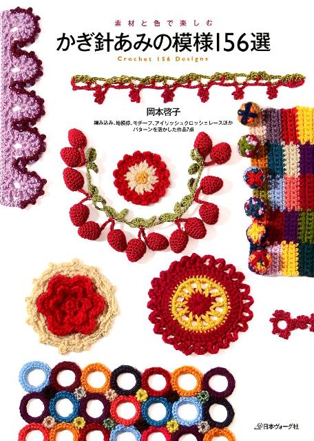 素材と色で楽しむかぎ針あみの模様156選