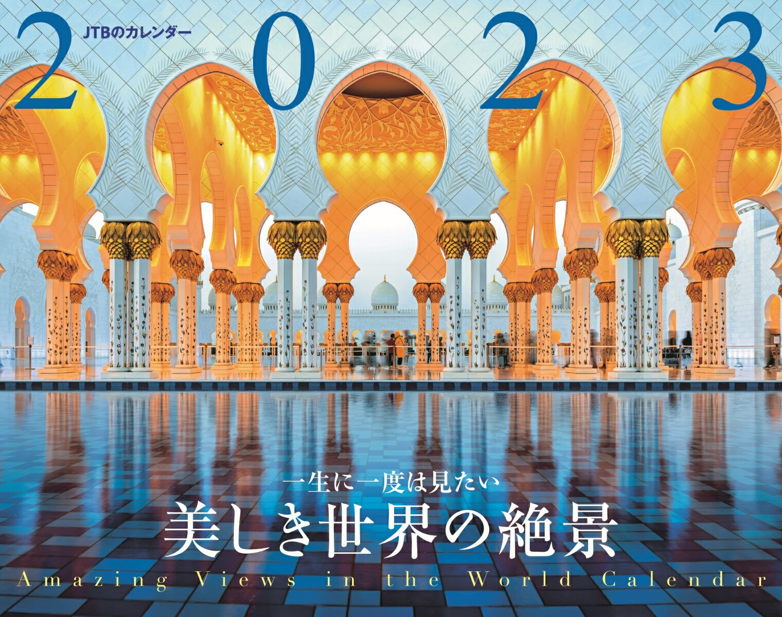 JTBのカレンダー 一生に一度は見たい 美しき世界の絶景 2023 壁掛け 風景