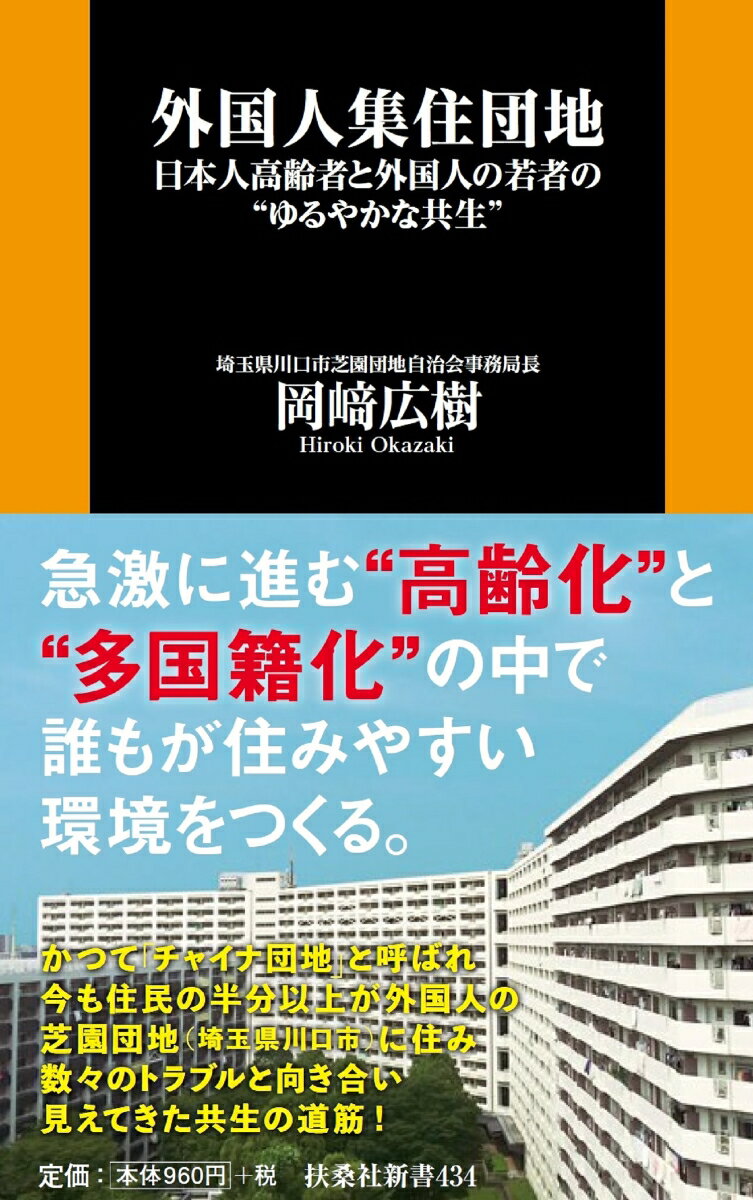 かつて「チャイナ団地」と呼ばれ今も住民の半分以上が外国人の芝園団地（埼玉県川口市）に住み数々のトラブルと向き合い見えてきた共生の道筋！