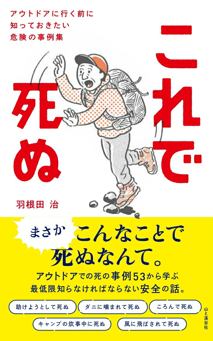 これで死ぬ アウトドアに行く前に知っておきたい危険の事例集 [ 羽根田 治 ]