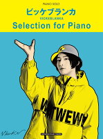 ピアノソロ ビッケブランカ Selection for Piano オフィシャル