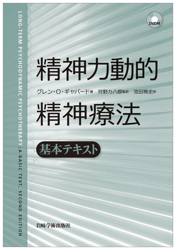 精神力動的精神療法