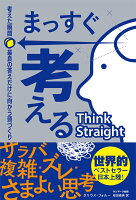 まっすぐ考える 考えた瞬間、最良の答えだけに向かう頭づくり