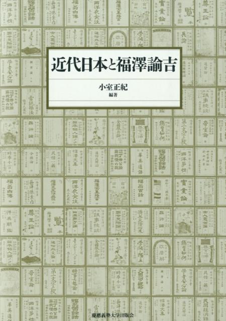 近代日本と福澤諭吉 [ 小室正紀 ]