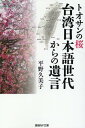 トオサンの桜 （光人社NF文庫） [ 平野久美子 ]