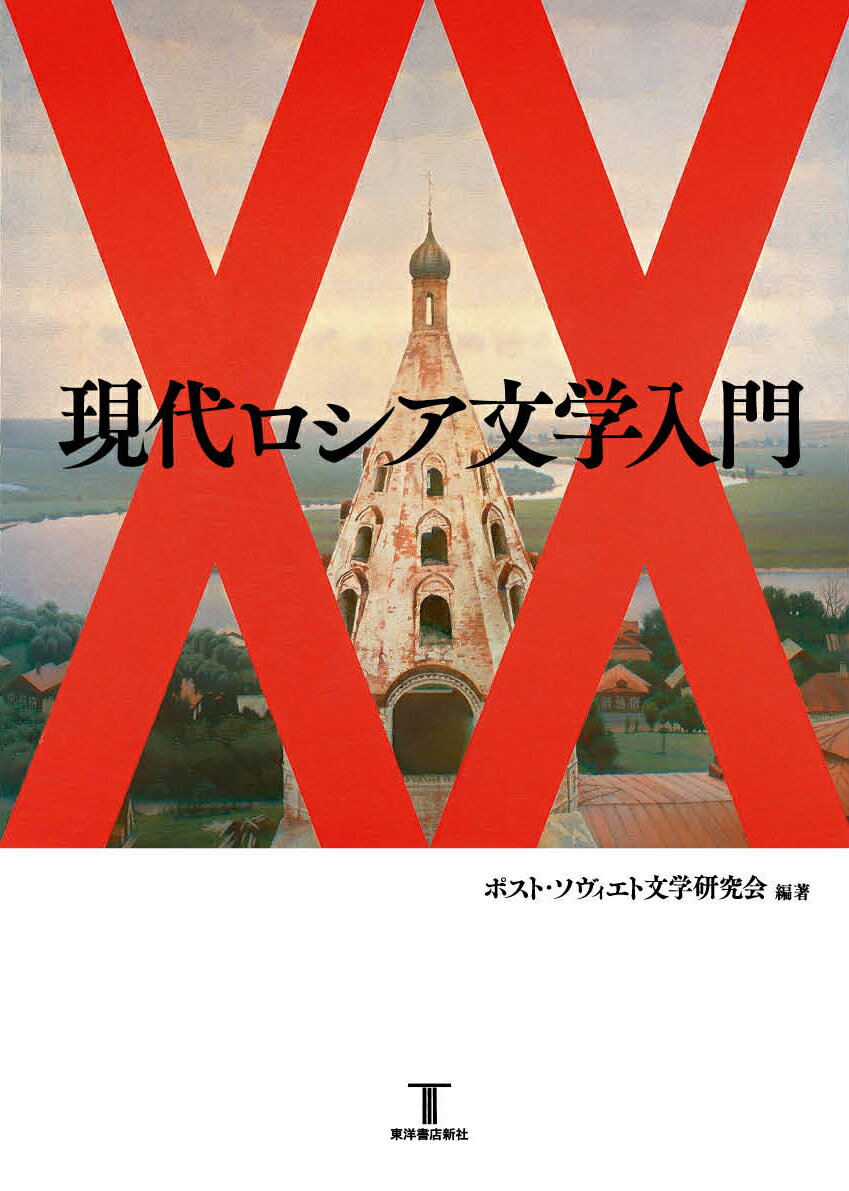 現代ロシア文学入門 [ ポスト・ソヴィエト文学研究会 ]