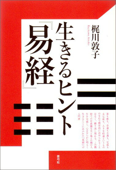 【謝恩価格本】生きるヒント『易経』