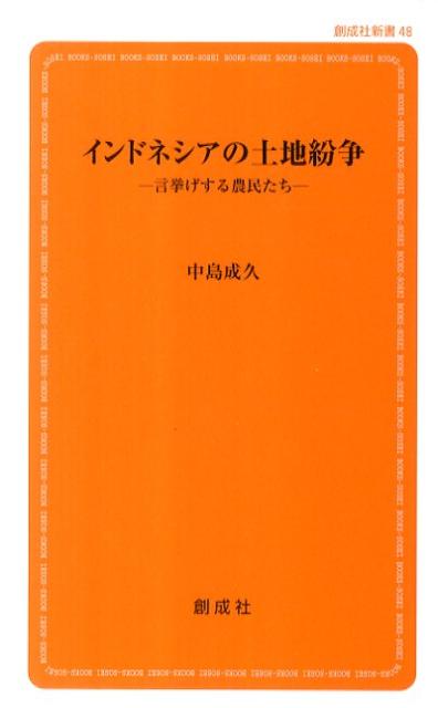 インドネシアの土地紛争 言挙げする農民たち （創成社新書） [ 中島成久 ]