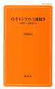 インドネシアの土地紛争 言挙げする農民たち （創成社新書） [ 中島成久 ]