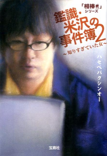 鑑識・米沢の事件簿（2）