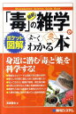 最新「毒」の雑学がよ～くわかる本 ポケット図解 （Shuwasystem　science　guide　book） [ 高遠竜也 ]