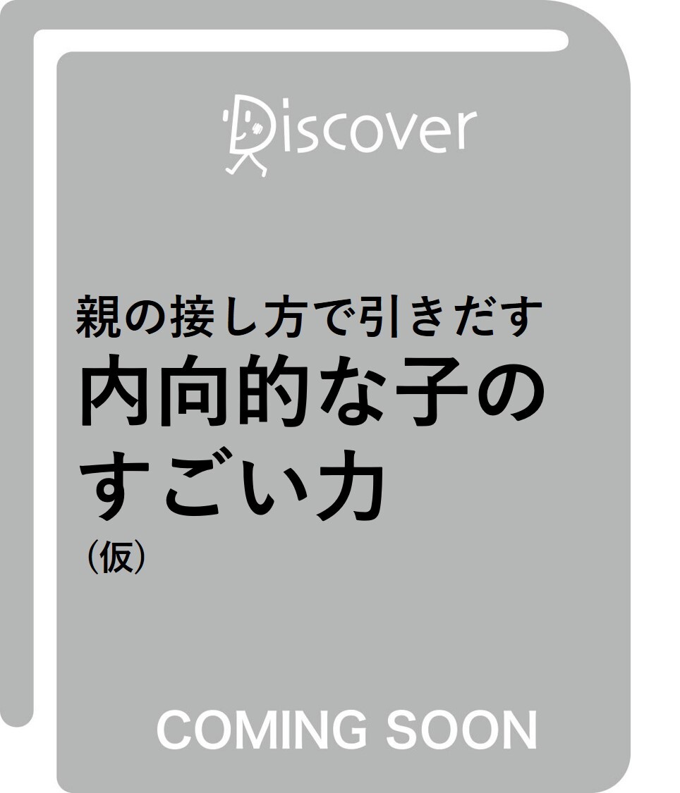 親の接し方で引きだす 内向的な子のすごい力 (仮)