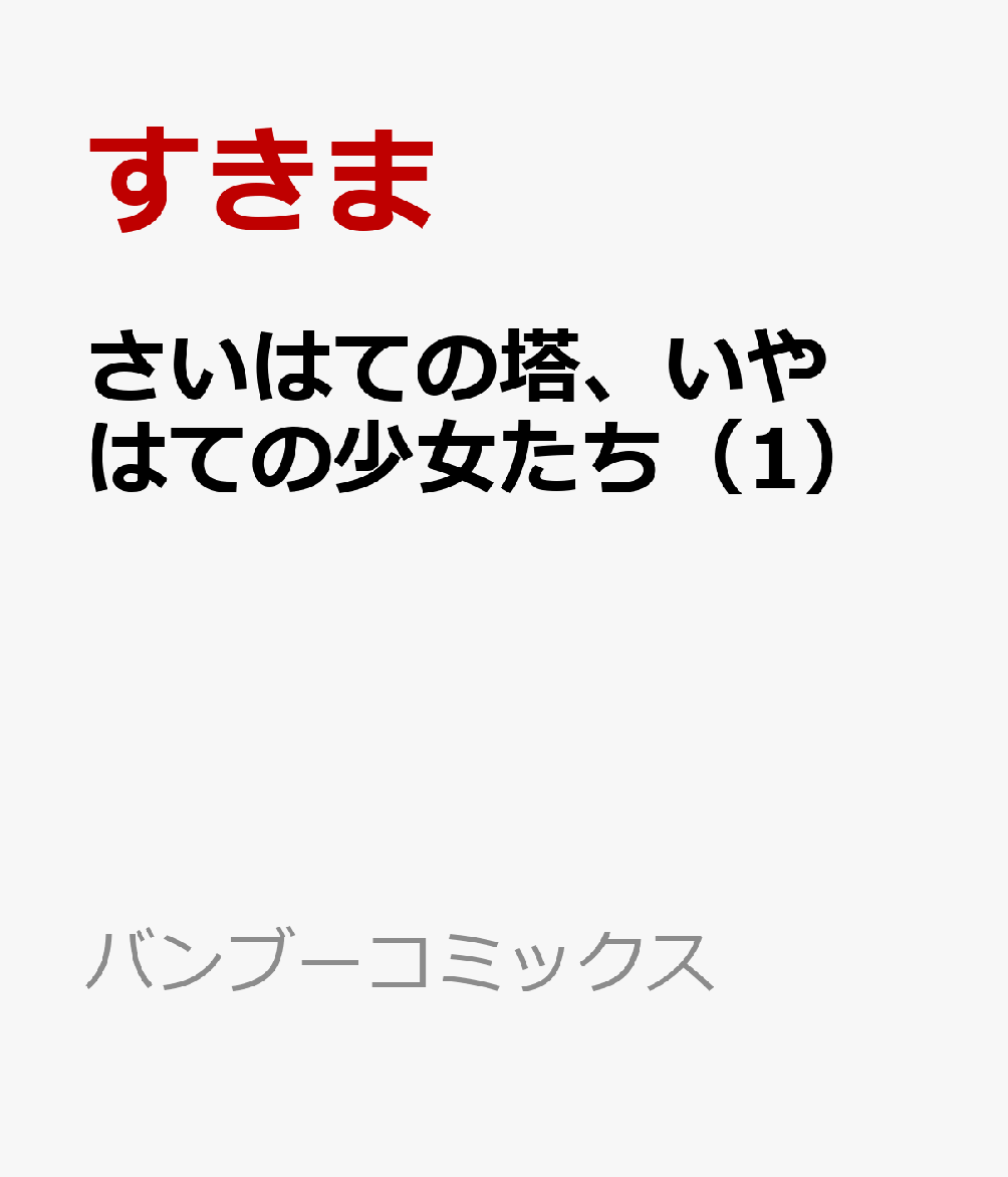 さいはての塔、いやはての少女たち（1）