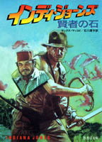 インディ・ジョーンズ賢者の石