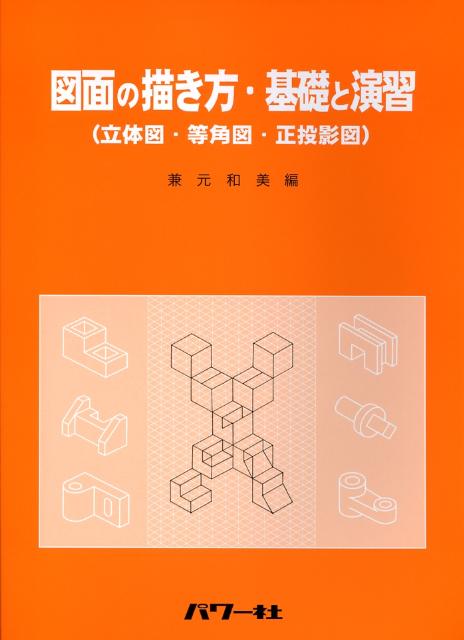 図面の描き方・基礎と演習 立体図・等角図・正投影図 [ 兼元和美 ]