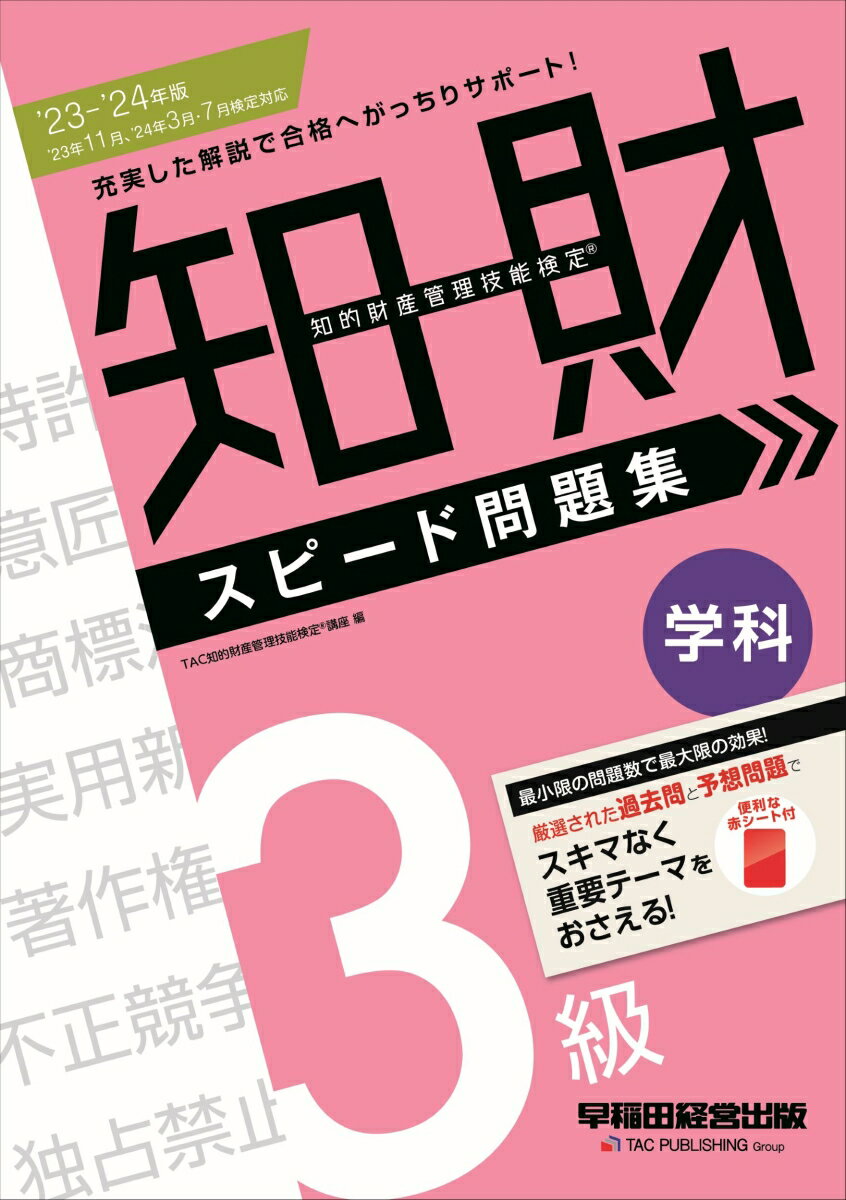 2023-2024年版　知的財産管理技能検定（R）　3級学科　スピード問題集