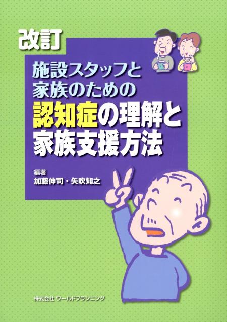 施設スタッフと家族のための認知症の理解と家族支援方法改訂