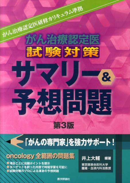 がん治療認定医試験対策サマリー＆予想問題第3版